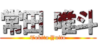 常田 唯斗 (Tokita Yuito)