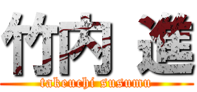 竹内 進 (takeuchi susumu)