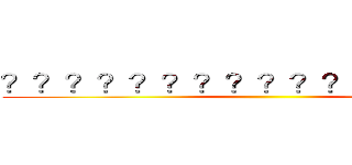 ？？？？？？？？？？？？ａ？？ｏｏ ()