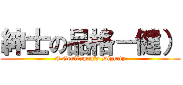 紳士の品格－健） (A Gentleman\'s Dignity)