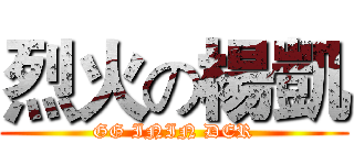 烈火の楊凱 (GG ININ DER)