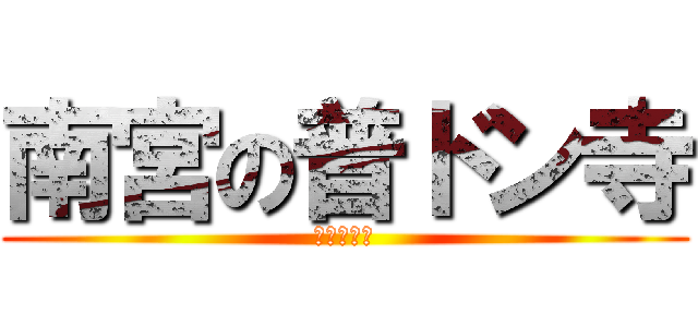 南宮の普ドン寺 (仏光照らす)