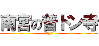 南宮の普ドン寺 (仏光照らす)