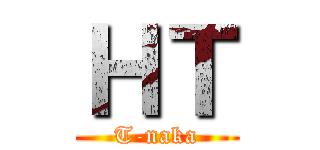 ＨＴ (T-naka)