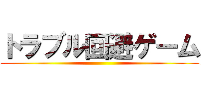 トラブル回避ゲーム ()