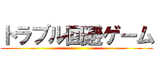 トラブル回避ゲーム ()