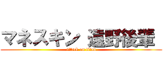 マネスキン 遠野後輩  (attack on titan)