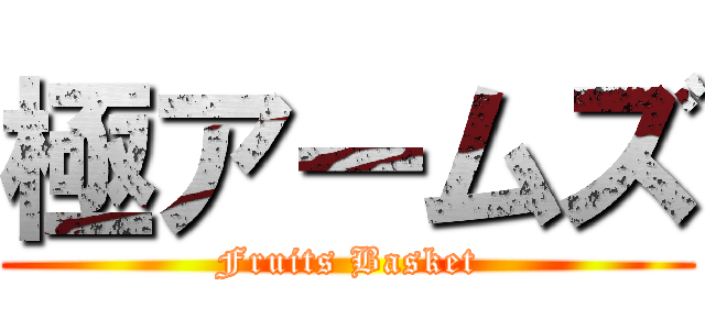 極アームズ (Fruits Basket)