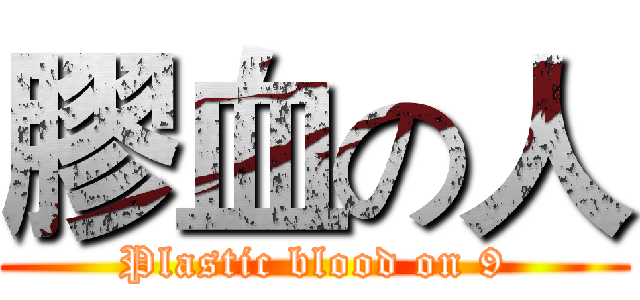 膠血の人 (Plastic blood on 9)