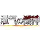 泄气の機神 (lala jiji)