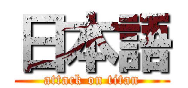 日本語 (attack on titan)