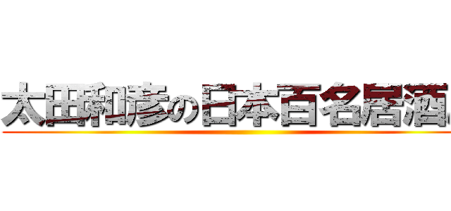 太田和彦の日本百名居酒屋 ()