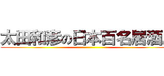 太田和彦の日本百名居酒屋 ()