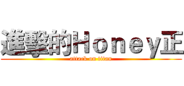 進擊的Ｈｏｎｅｙ正 (attack on titan)