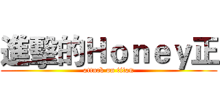 進擊的Ｈｏｎｅｙ正 (attack on titan)