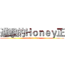 進擊的Ｈｏｎｅｙ正 (attack on titan)