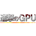 進撃のＧＰＵ (attack on titan)