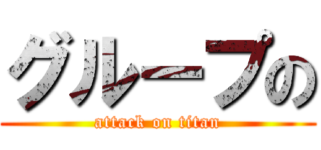 グループの (attack on titan)