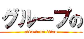 グループの (attack on titan)