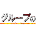 グループの (attack on titan)