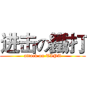 进击の鐵打 (attack on TIPA)
