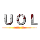 Ｕ Ｏ Ｌ (華業集團有限公司)