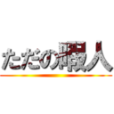 ただの暇人 ()