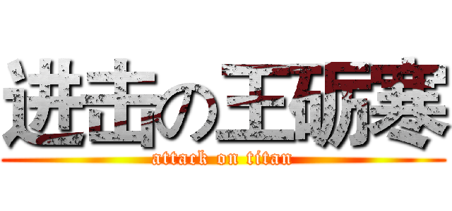进击の王砺寒 (attack on titan)
