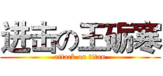 进击の王砺寒 (attack on titan)