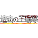 进击の王砺寒 (attack on titan)