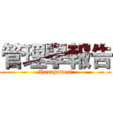 管理學報告 (Management)