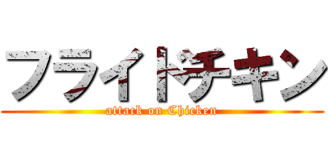 フライドチキン (attack on Chicken)