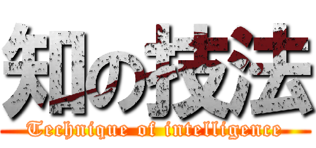 知の技法 (Technique of intelligence)
