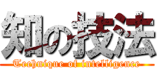 知の技法 (Technique of intelligence)