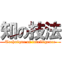 知の技法 (Technique of intelligence)
