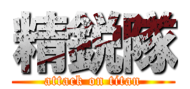 精鋭隊 (attack on titan)
