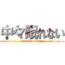 中々眠れない (tink ta mubr)