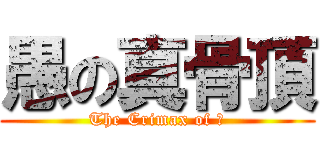 愚の真骨頂 (The Crimax of 愚)