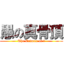 愚の真骨頂 (The Crimax of 愚)