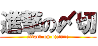 進撃の〆切 (attack on dieline)