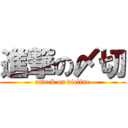 進撃の〆切 (attack on dieline)