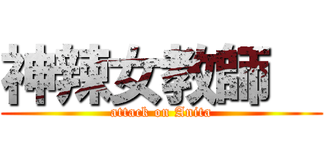 神辣女教師   (attack on Anita)