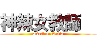 神辣女教師   (attack on Anita)