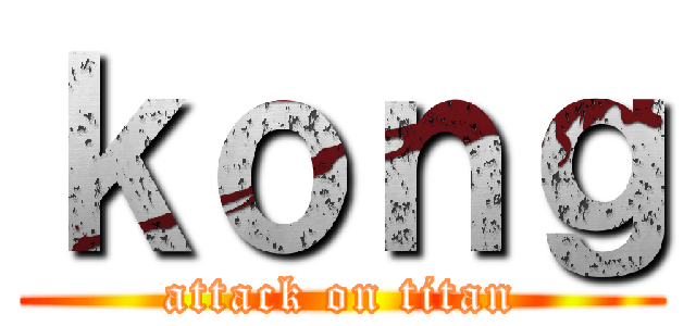 ｋｏｎｇ (attack on titan)