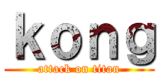 ｋｏｎｇ (attack on titan)