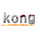 ｋｏｎｇ (attack on titan)