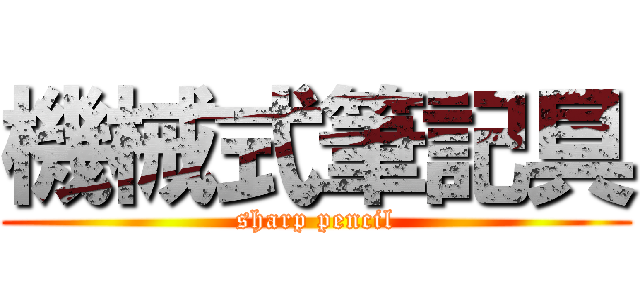 機械式筆記具 (sharp pencil)