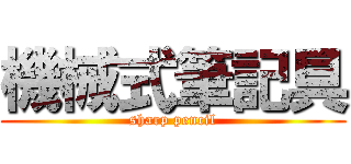 機械式筆記具 (sharp pencil)