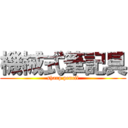 機械式筆記具 (sharp pencil)