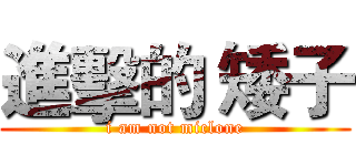 進擊的 矮子 (i am not miclone)